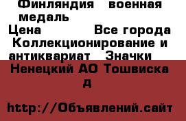 1.1) Финляндия : военная медаль - Kunnia Isanmaa › Цена ­ 1 500 - Все города Коллекционирование и антиквариат » Значки   . Ненецкий АО,Тошвиска д.